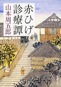 『赤ひげ診療譚』の書影