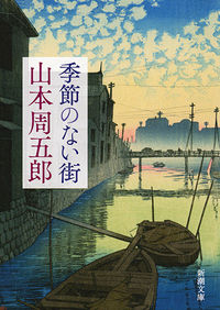 『季節のない街』の書影