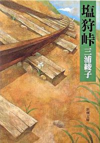 『塩狩峠』新潮文庫の書影