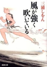 『風が強く吹いている』の書影