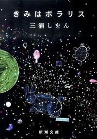 『きみはポラリス』の書影