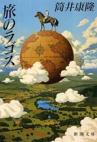 『旅のラゴス』の書影