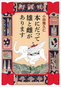 『本にだって雄と雌があります』新潮文庫の書影