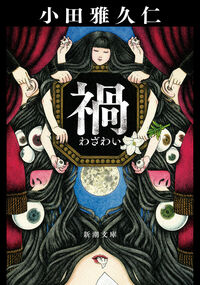『禍』の書影