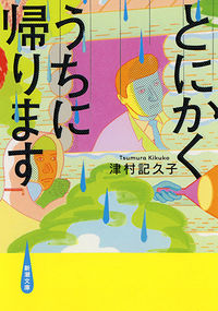 『とにかくうちに帰ります』の書影