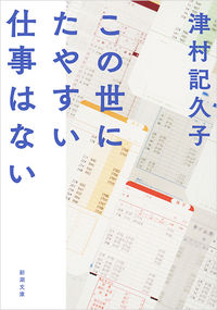 『この世にたやすい仕事はない』新潮文庫の書影