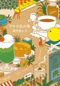 『サキの忘れ物』の書影
