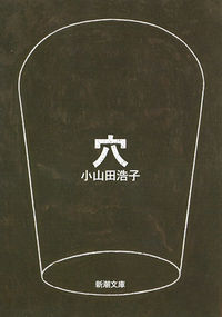 『穴』の書影