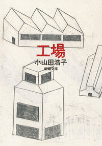 『工場』新潮文庫の書影