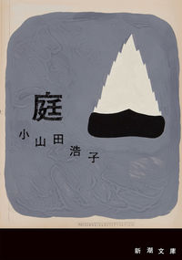 『庭』の書影