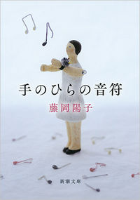 『手のひらの音符』新潮文庫の書影