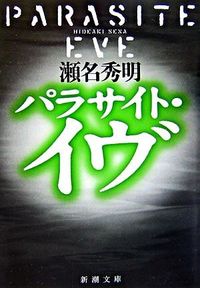 『パラサイト・イヴ』新潮文庫の書影