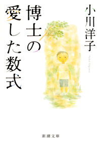 『博士の愛した数式』の書影