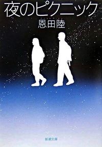 『夜のピクニック』の書影