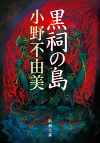 『黒祠の島』の書影