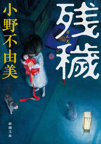 『残穢』の書影