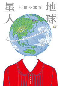 『地球星人』新潮文庫の書影