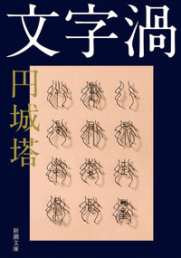 『文字渦』新潮文庫の書影