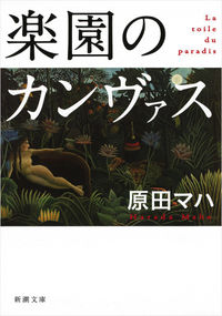 『楽園のカンヴァス』の書影
