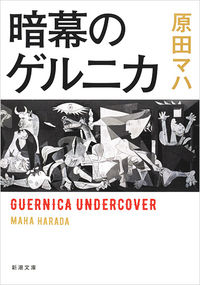 『暗幕のゲルニカ』の書影