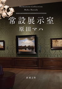 『常設展示室』の書影