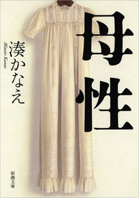 『母性』新潮文庫の書影