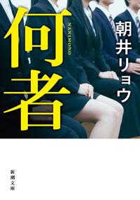 『何者』の書影