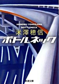 『ボトルネック』新潮文庫の書影