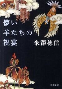 『儚い羊たちの祝宴』の書影