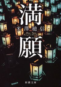 『満願』の書影