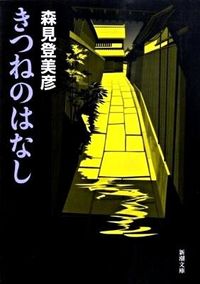『きつねのはなし』の書影
