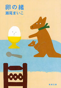 『卵の緒』の書影