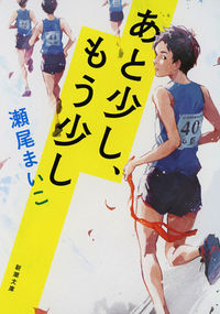 『あと少し、もう少し』の書影