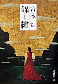 『錦繍』新潮文庫の書影