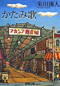 『かたみ歌』新潮文庫の書影
