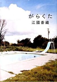 『がらくた』新潮文庫の書影