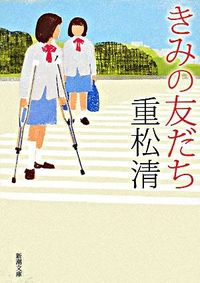 『きみの友だち』の書影