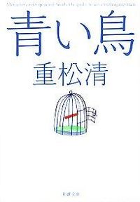 『青い鳥』の書影