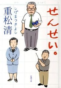 『せんせい。』新潮文庫の書影