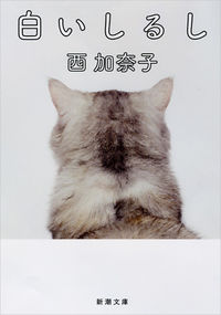 『白いしるし』の書影