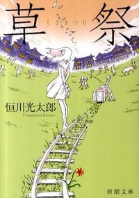 『草祭』の書影