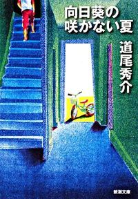 『向日葵の咲かない夏』の書影