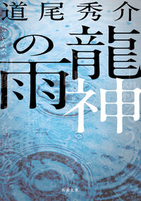 『龍神の雨』の書影