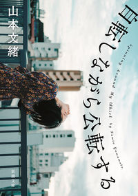 『自転しながら公転する』の書影