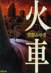 『火車』新潮文庫の書影