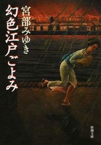 『幻色江戸ごよみ』の書影