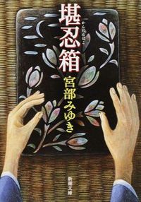 『堪忍箱』の書影