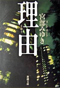 『理由』の書影