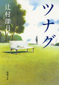 『ツナグ』の書影