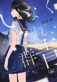『いなくなれ、群青』新潮文庫nexの書影